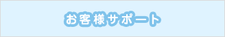お客様サポート