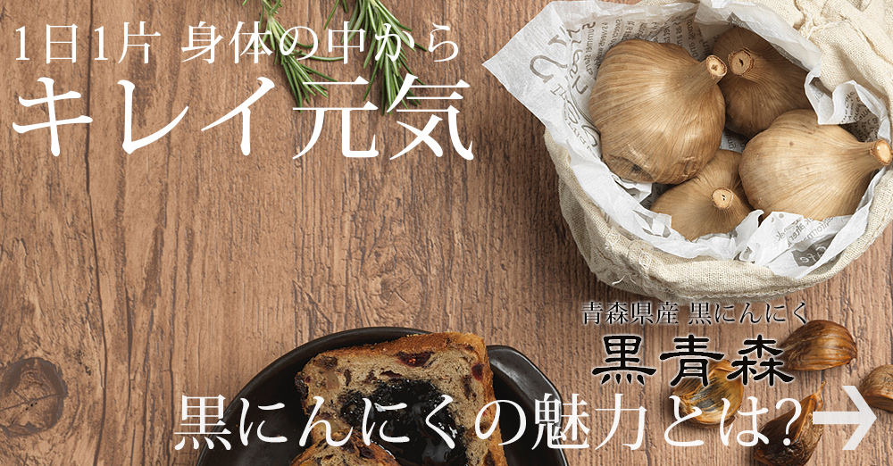 黒にんにくとは？ 黒にんにくの魅力を解説