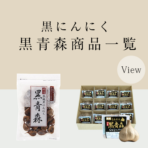 黒にんにく「黒青森」商品一覧