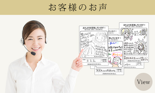 黒青森へのお客様のお声