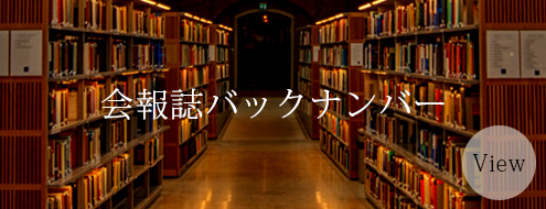 黒青森の会報誌バックナンバー