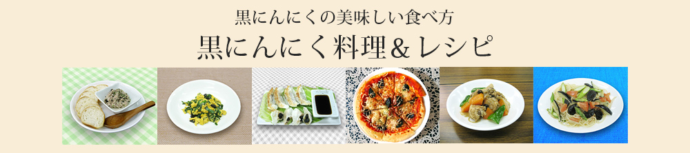黒にんにく料理レシピ