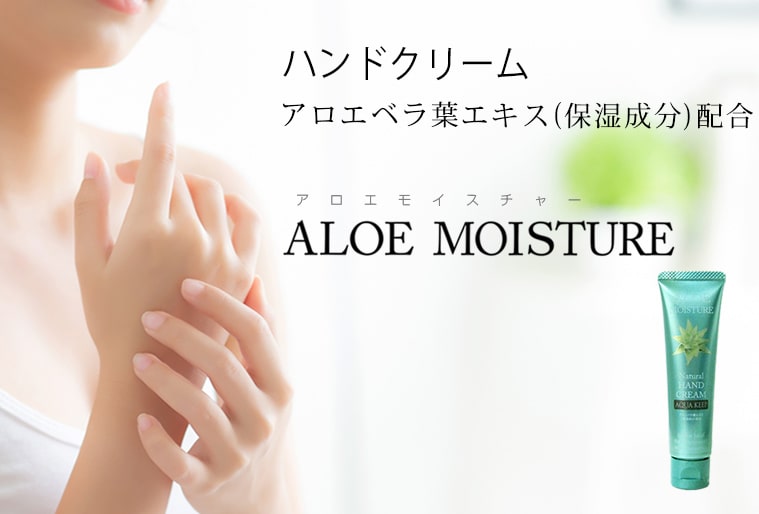 ハンドクリーム「ALOE MOISTURE　アロエモイスチャー」