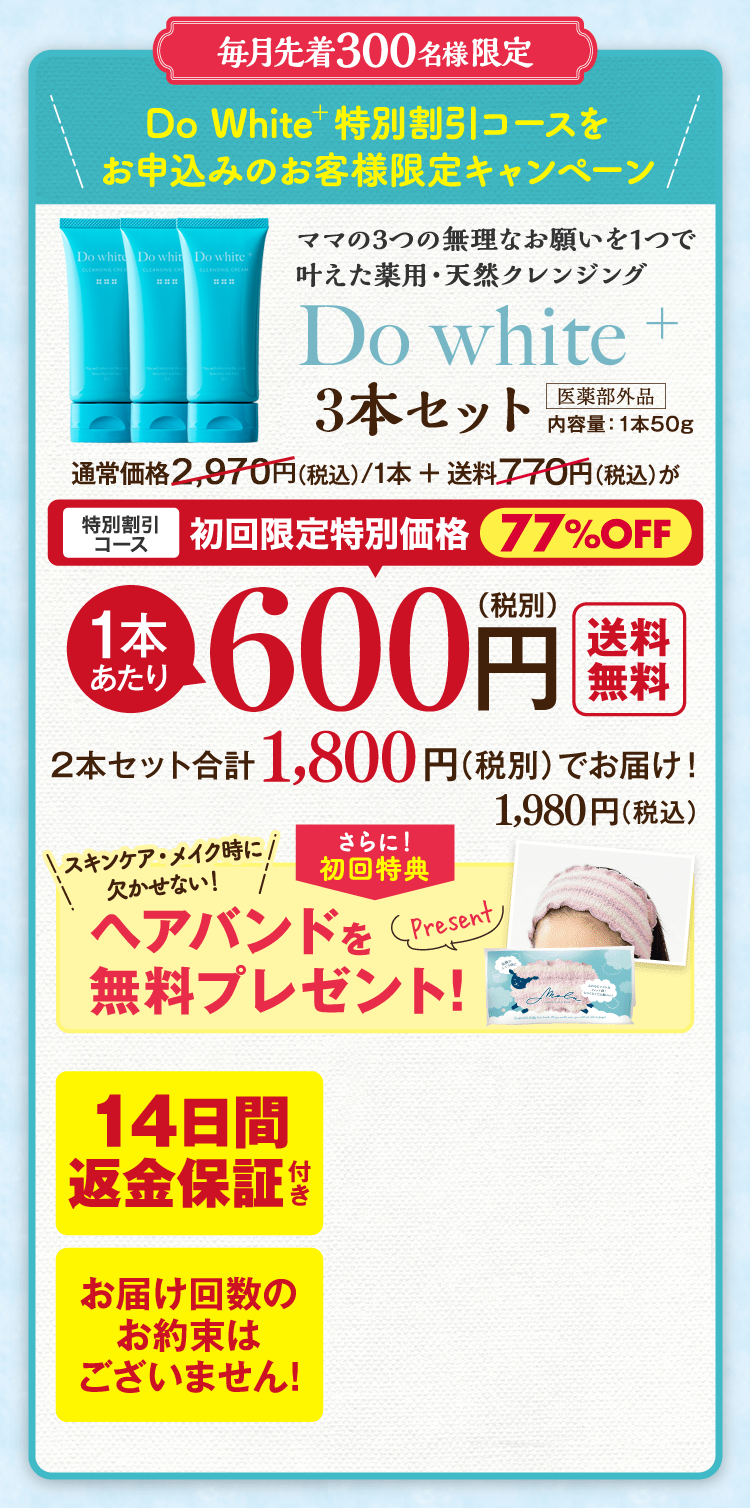 Do white+特別割引コースをお申し込みのお客様限定キャンペーン