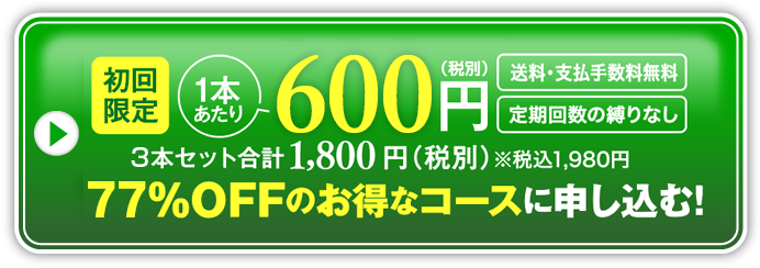 初回限定900円77％OFFのお得なコースに申し込む！