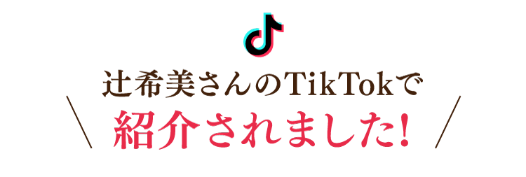 辻希美さんのTikTokで紹介されました！