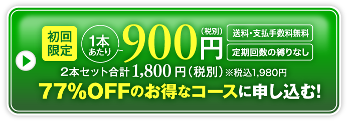 初回限定900円77％OFFのお得なコースに申し込む！