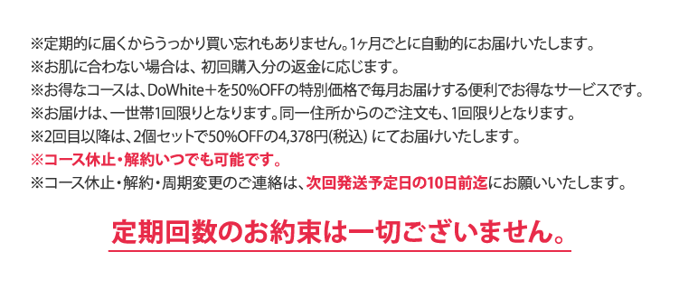 定期回数のお約束は一切ございません。