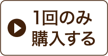 1回のみ購入する