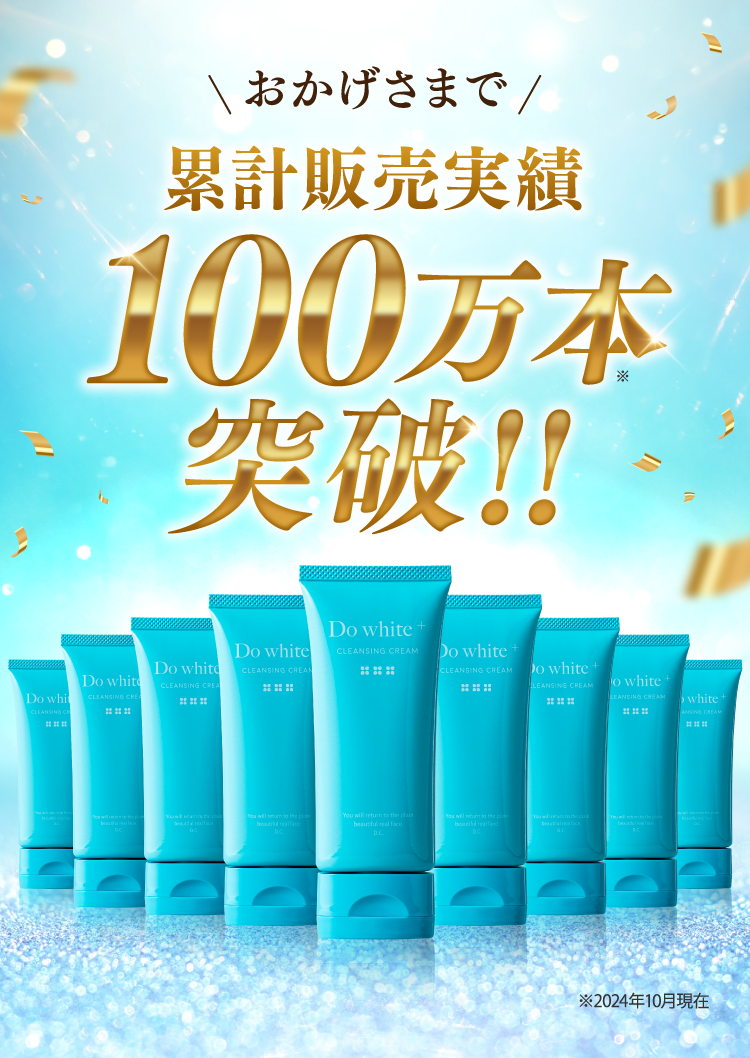 おかげさまで100万本突破