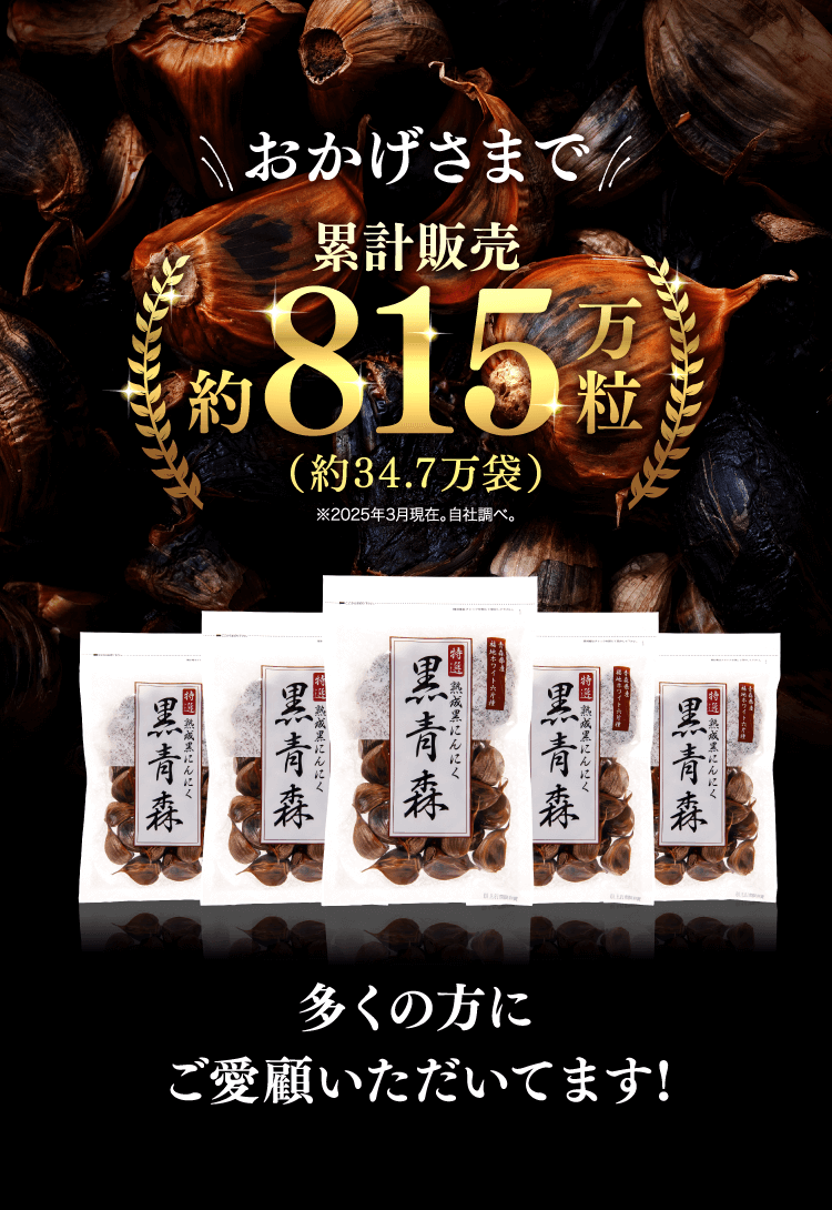 おかげさまで累計販売815万粒