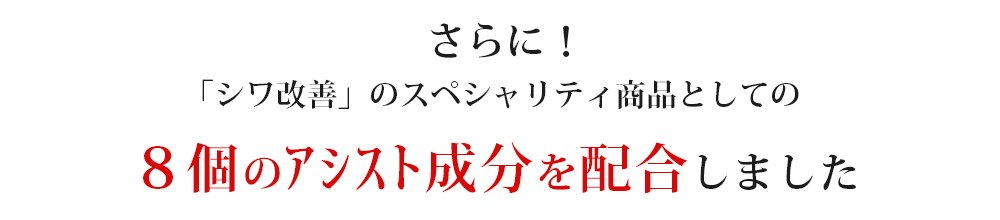 8個のシワ成分配合