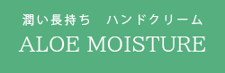 アロエモイスチャー