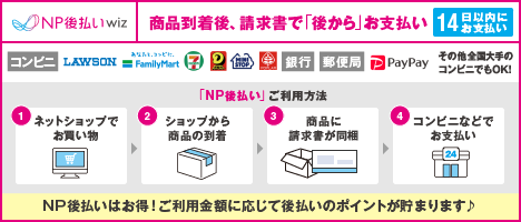 NP後払い