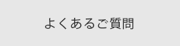 よくあるご質問を表示