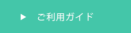 ご利用ガイドを表示