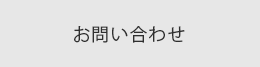 お問合せページを表示